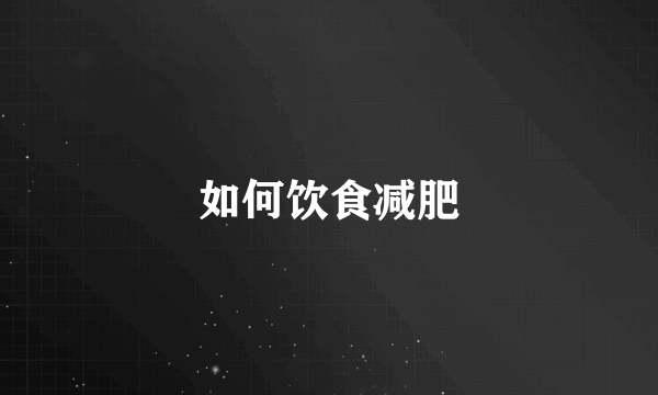 如何饮食减肥