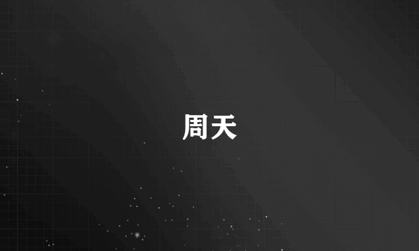 周天