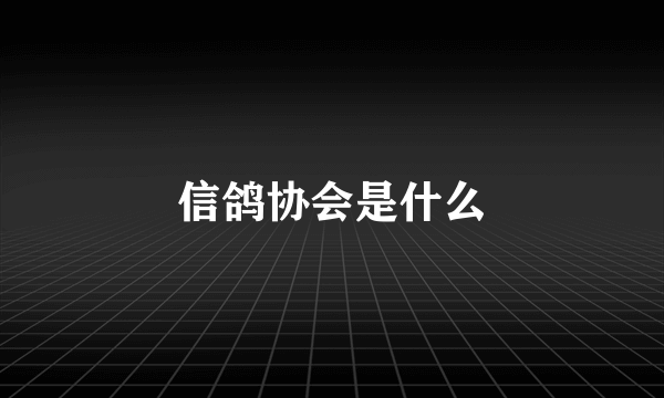 信鸽协会是什么