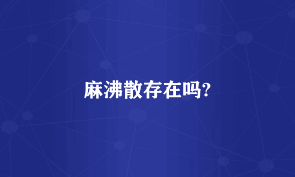麻沸散存在吗?