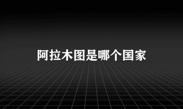 阿拉木图是哪个国家