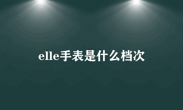elle手表是什么档次