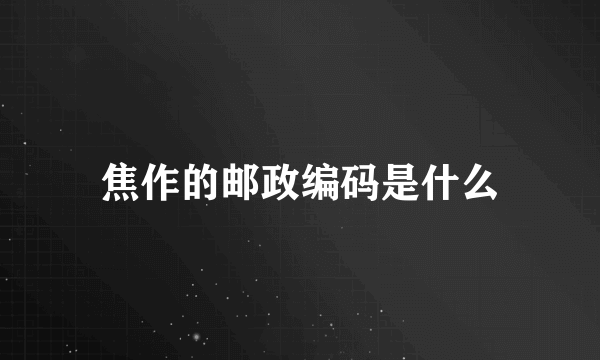 焦作的邮政编码是什么