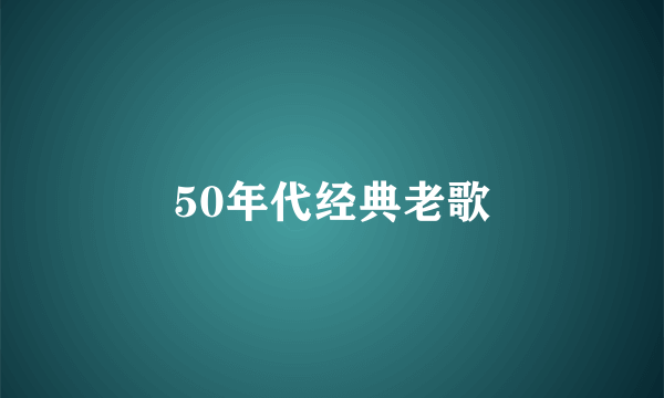 50年代经典老歌
