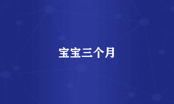 宝宝三个月