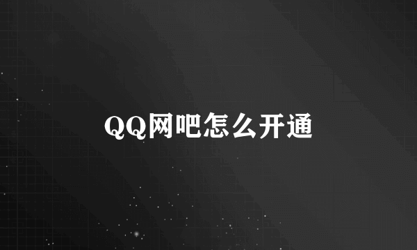 QQ网吧怎么开通