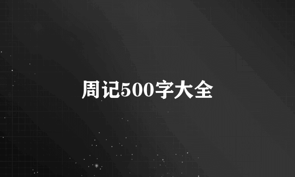 周记500字大全