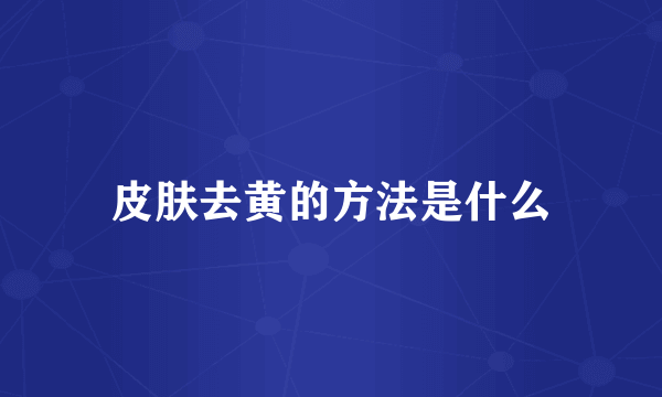 皮肤去黄的方法是什么