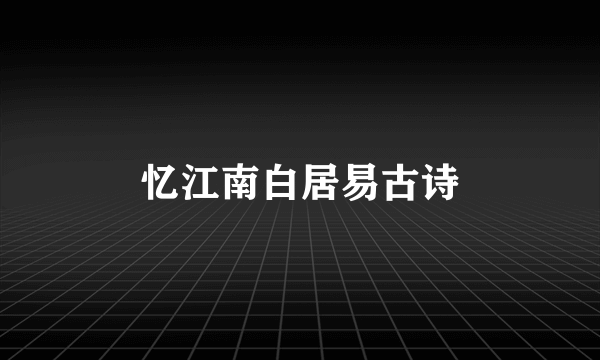 忆江南白居易古诗
