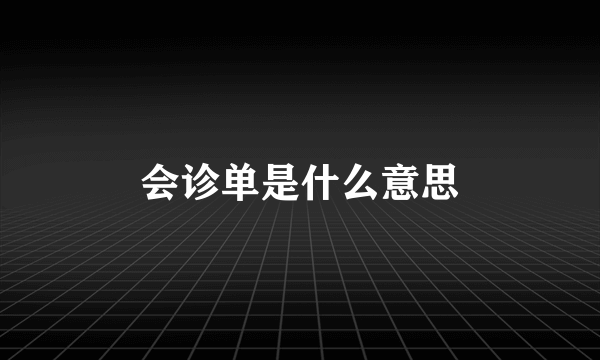 会诊单是什么意思