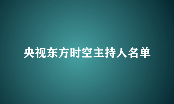 央视东方时空主持人名单