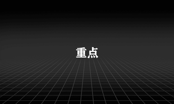 重点