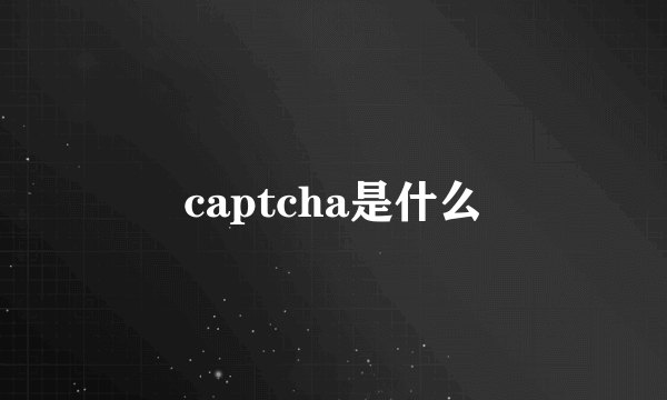 captcha是什么