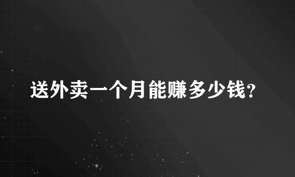 送外卖一个月能赚多少钱？