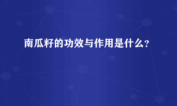 南瓜籽的功效与作用是什么？