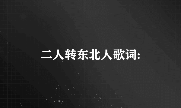 二人转东北人歌词: