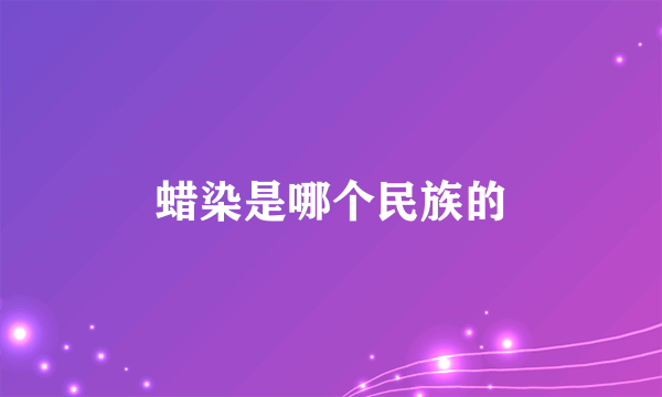 蜡染是哪个民族的