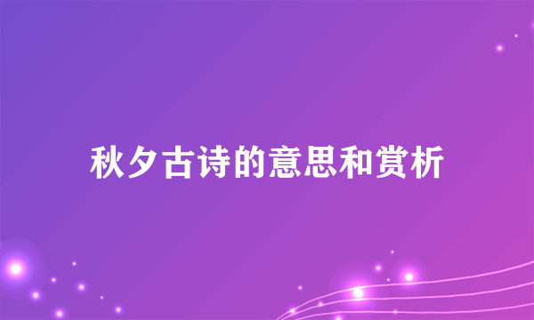 秋夕古诗的意思和赏析