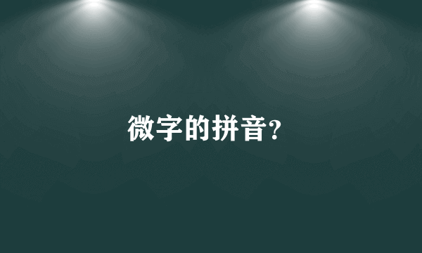 微字的拼音？