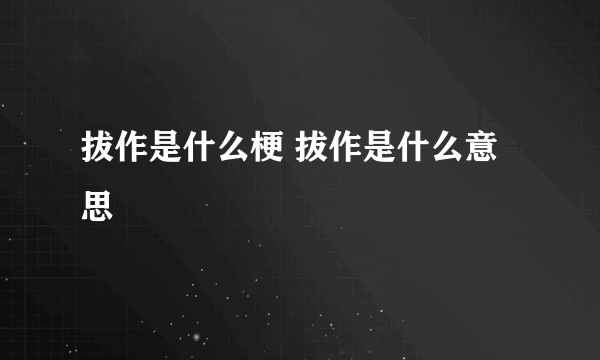 拔作是什么梗 拔作是什么意思