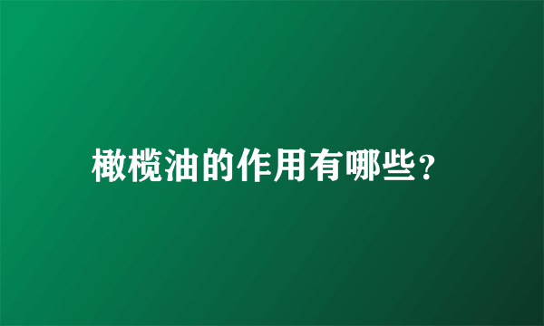 橄榄油的作用有哪些？