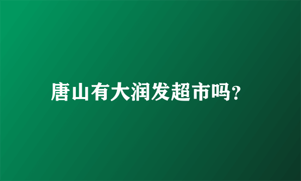 唐山有大润发超市吗？