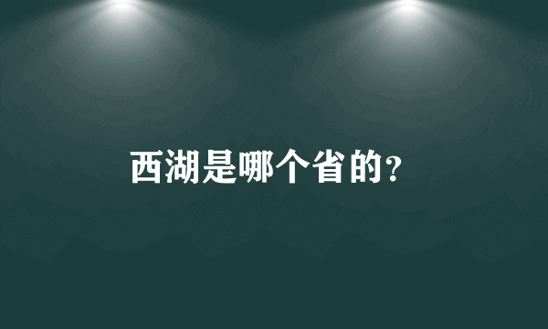 西湖是哪个省的？