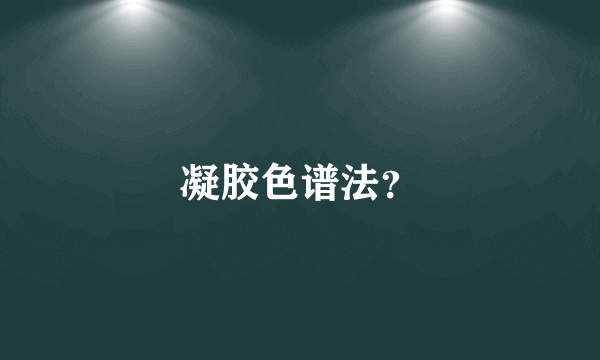 凝胶色谱法？