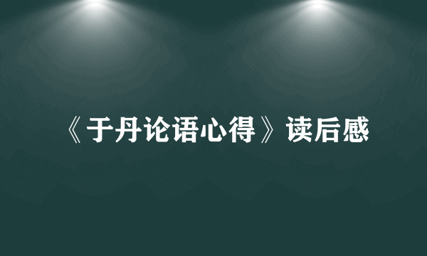 《于丹论语心得》读后感