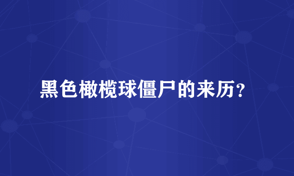 黑色橄榄球僵尸的来历？