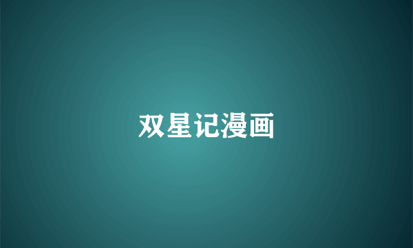 双星记漫画