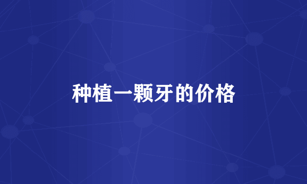 种植一颗牙的价格