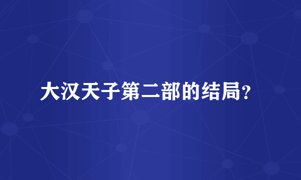 大汉天子第二部的结局？