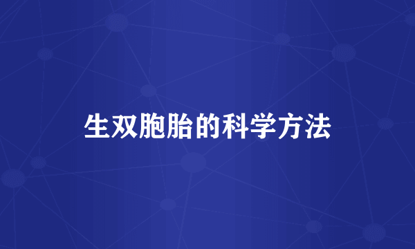 生双胞胎的科学方法