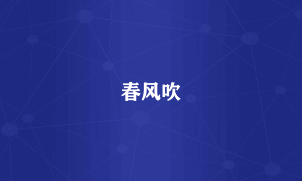 春风吹