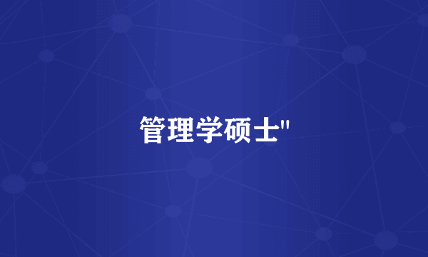 管理学硕士