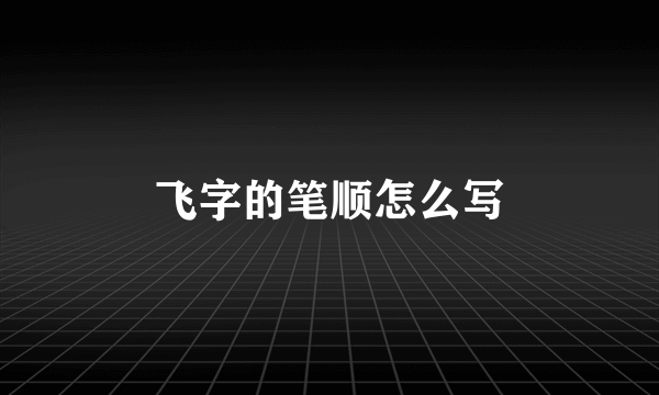 飞字的笔顺怎么写