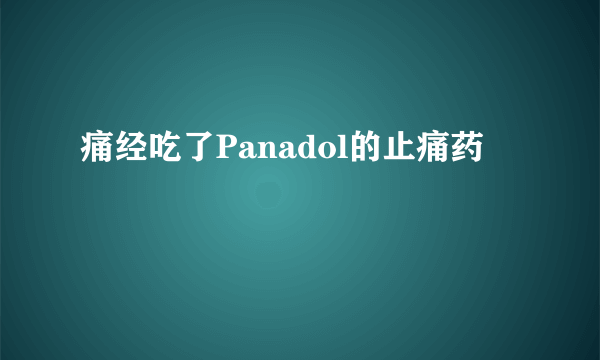 痛经吃了Panadol的止痛药