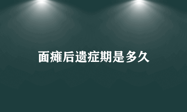面瘫后遗症期是多久