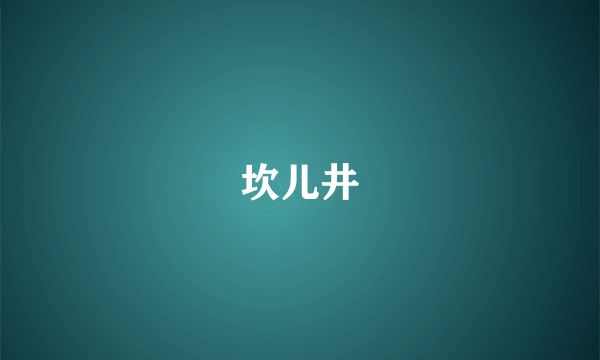 坎儿井