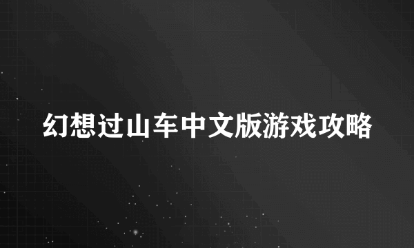 幻想过山车中文版游戏攻略