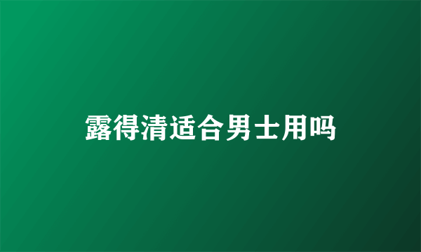 露得清适合男士用吗
