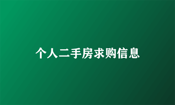 个人二手房求购信息