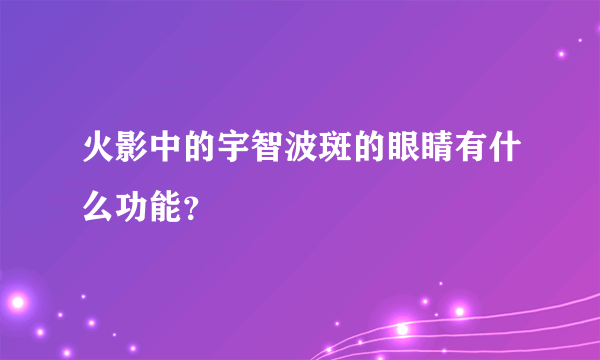 火影中的宇智波斑的眼睛有什么功能？