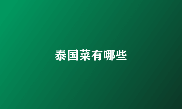 泰国菜有哪些