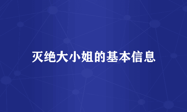 灭绝大小姐的基本信息