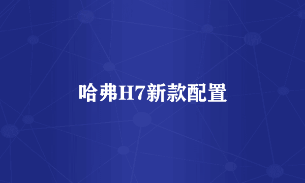 哈弗H7新款配置
