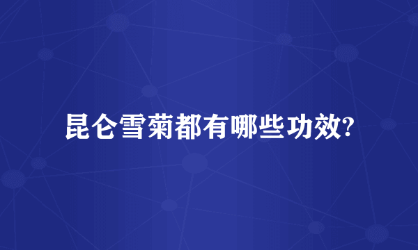 昆仑雪菊都有哪些功效?