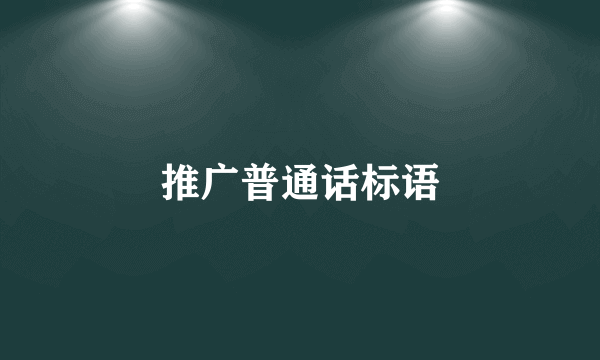推广普通话标语