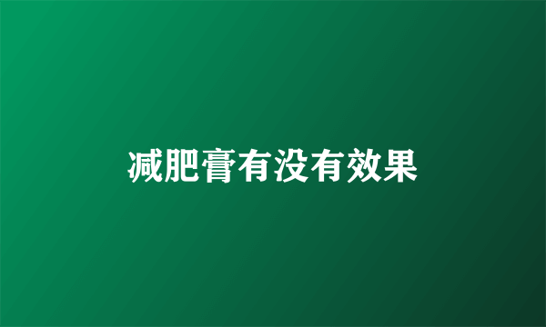 减肥膏有没有效果